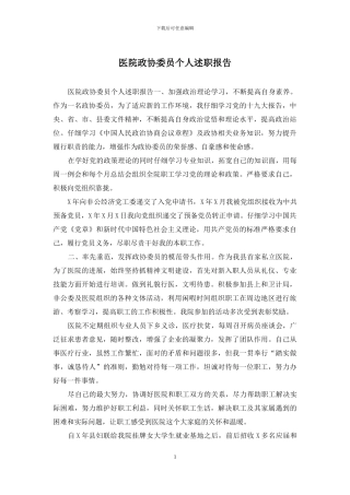 医院政协委员个人述职报告