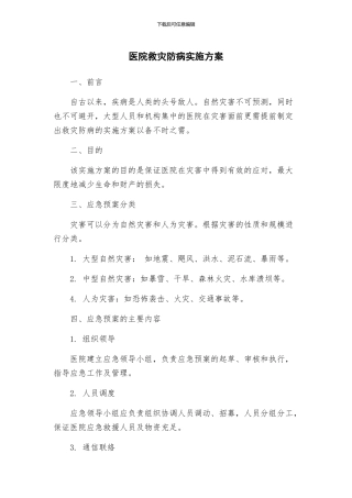 医院救灾防病实施方案