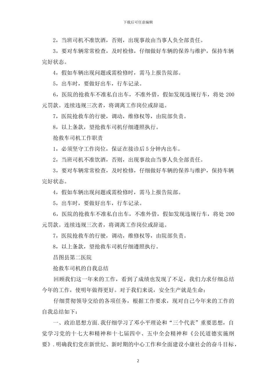 医院救护车司机工作总结_第2页