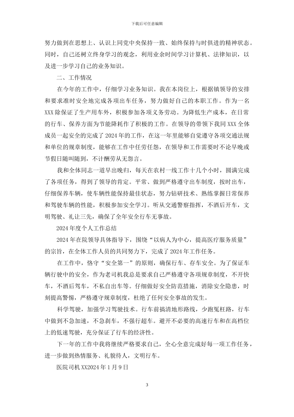 医院救护车司机工作总结_第3页