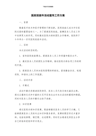 医院效能年活动宣传工作方案
