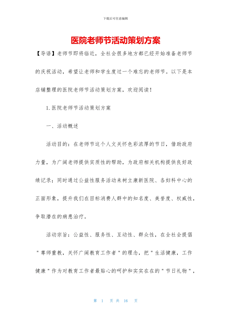 医院教师节活动策划方案_第1页