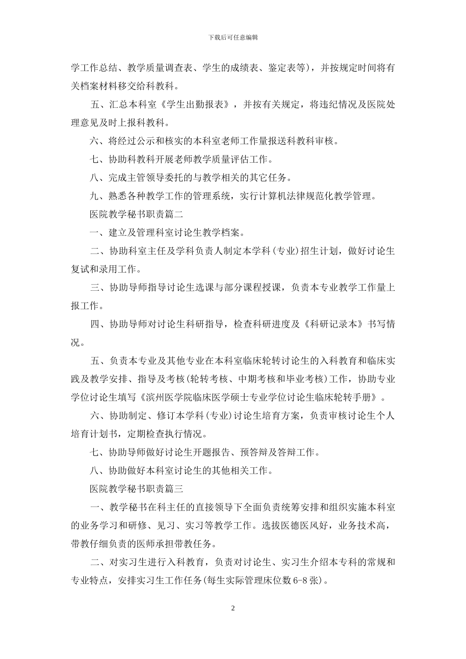 医院教学秘书工作职责_第2页