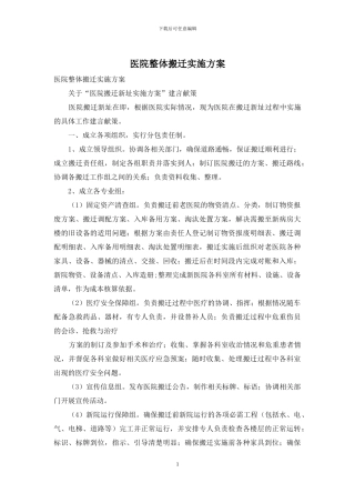 医院整体搬迁实施方案