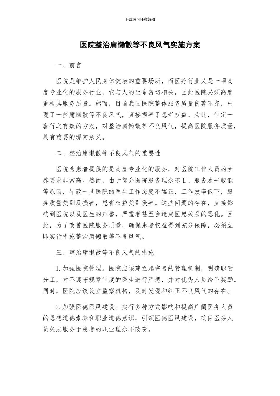 医院整治庸懒散等不良风气实施方案_第1页