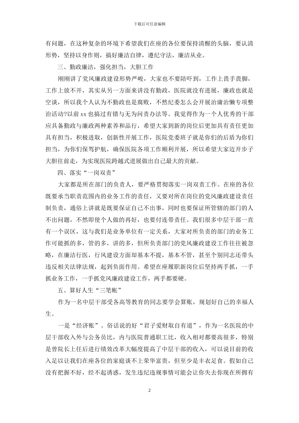 医院新任中层干部任前集体谈话会讲话稿供借鉴_第2页