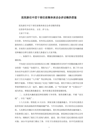 医院新任中层干部任前集体谈话会讲话稿供借鉴