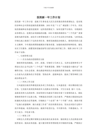 医院新一年工作计划