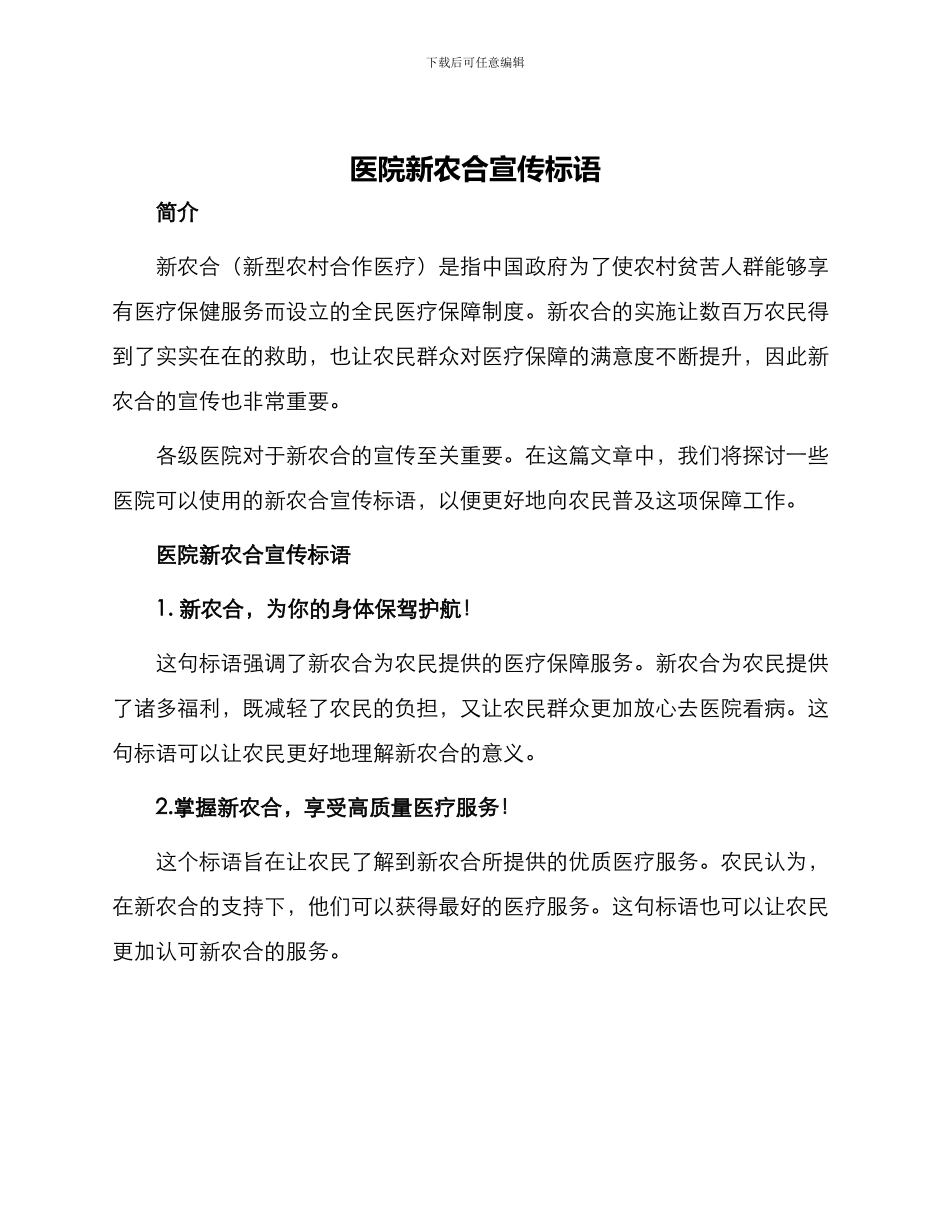医院新农合宣传标语_第1页
