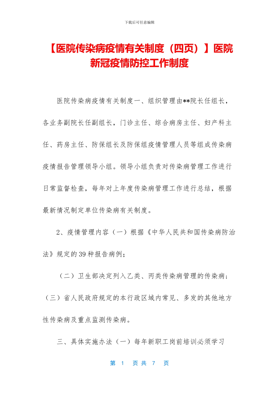 医院新冠疫情防控工作制度_第1页