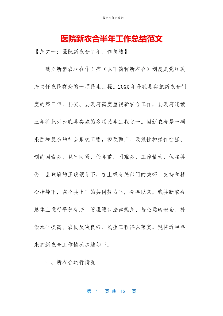 医院新农合半年工作总结范文_第1页