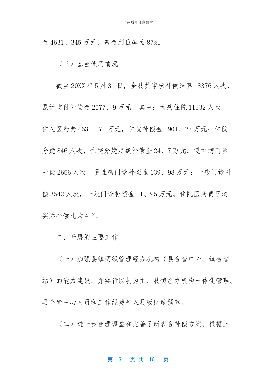 医院新农合半年工作总结范文_第3页