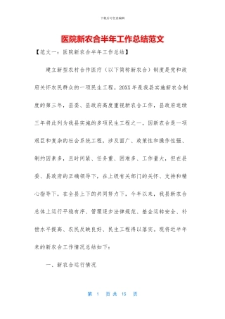 医院新农合半年工作总结范文
