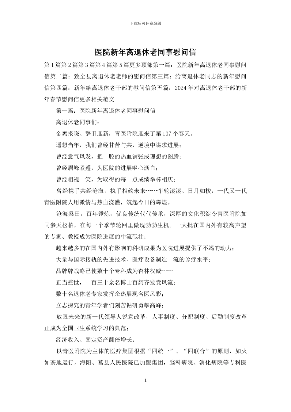 医院新年离退休老同事慰问信_第1页