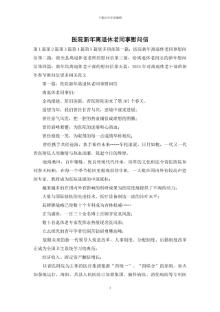 医院新年离退休老同事慰问信