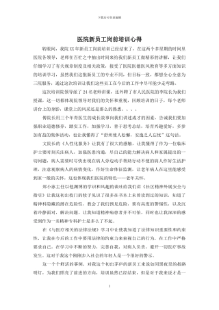 医院新员工岗前培训心得