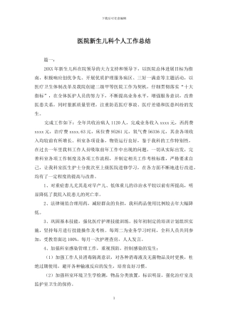 医院新生儿科个人工作总结