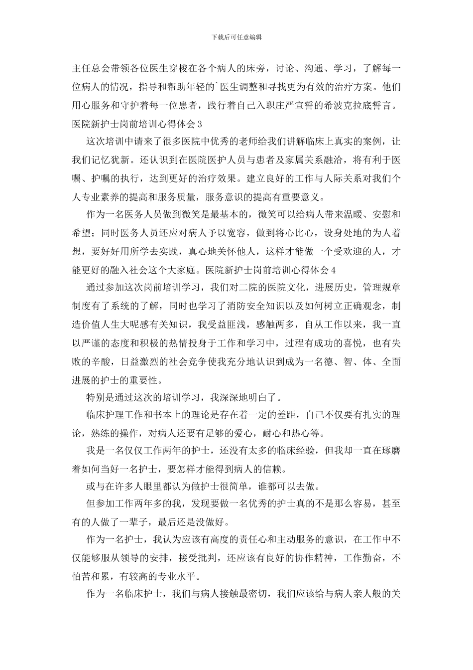 医院新护士岗前培训心得体会_第2页