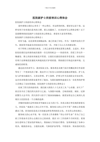 医院新护士岗前培训心得体会