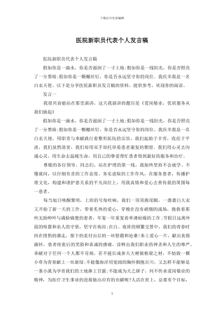 医院新职员代表个人发言稿