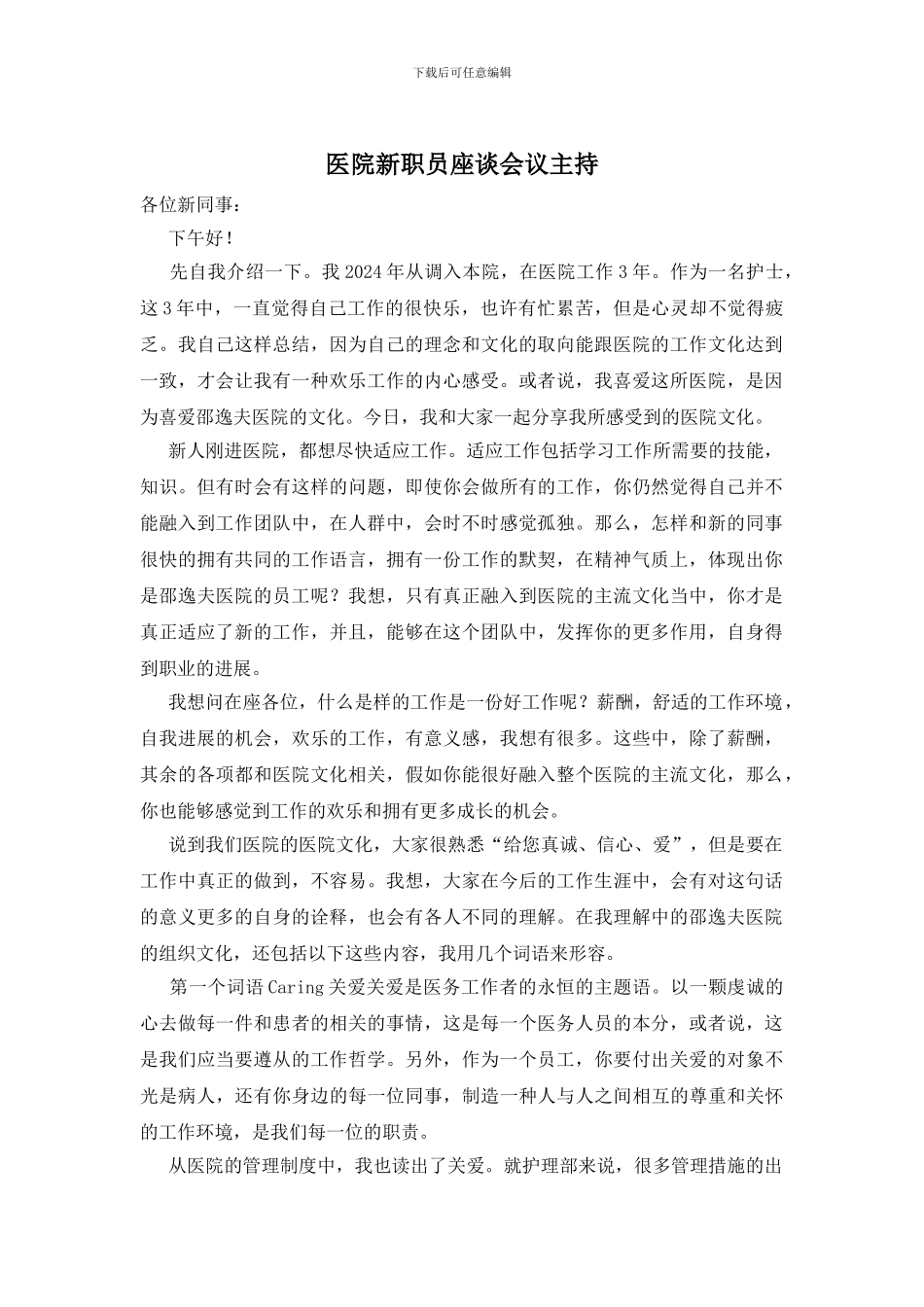医院新职员座谈会议主持_第1页