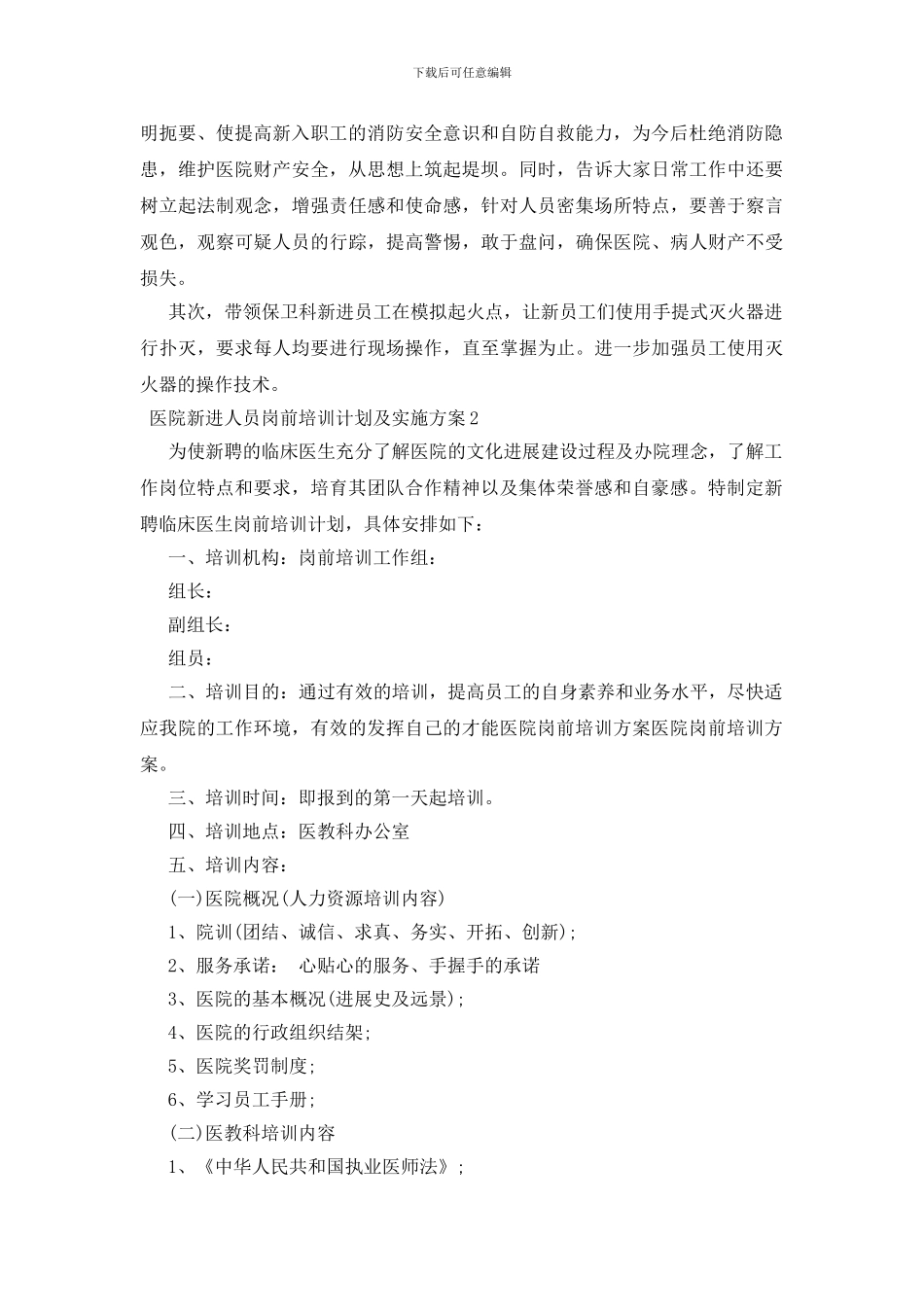 医院新进人员岗前培训计划及实施方案三篇_第2页