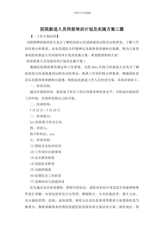 医院新进人员岗前培训计划及实施方案三篇