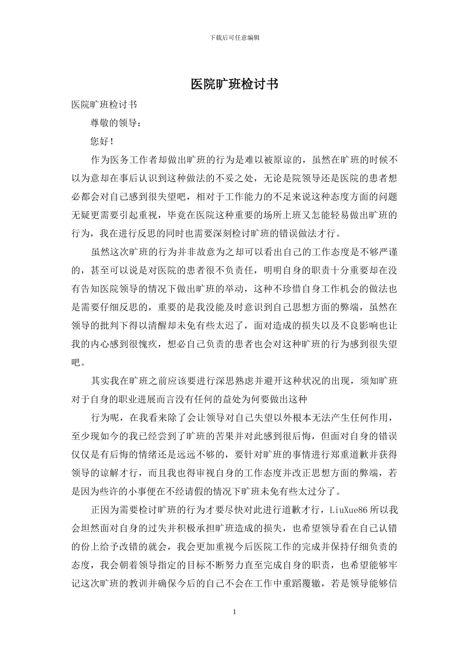 医院旷班检讨书_第1页