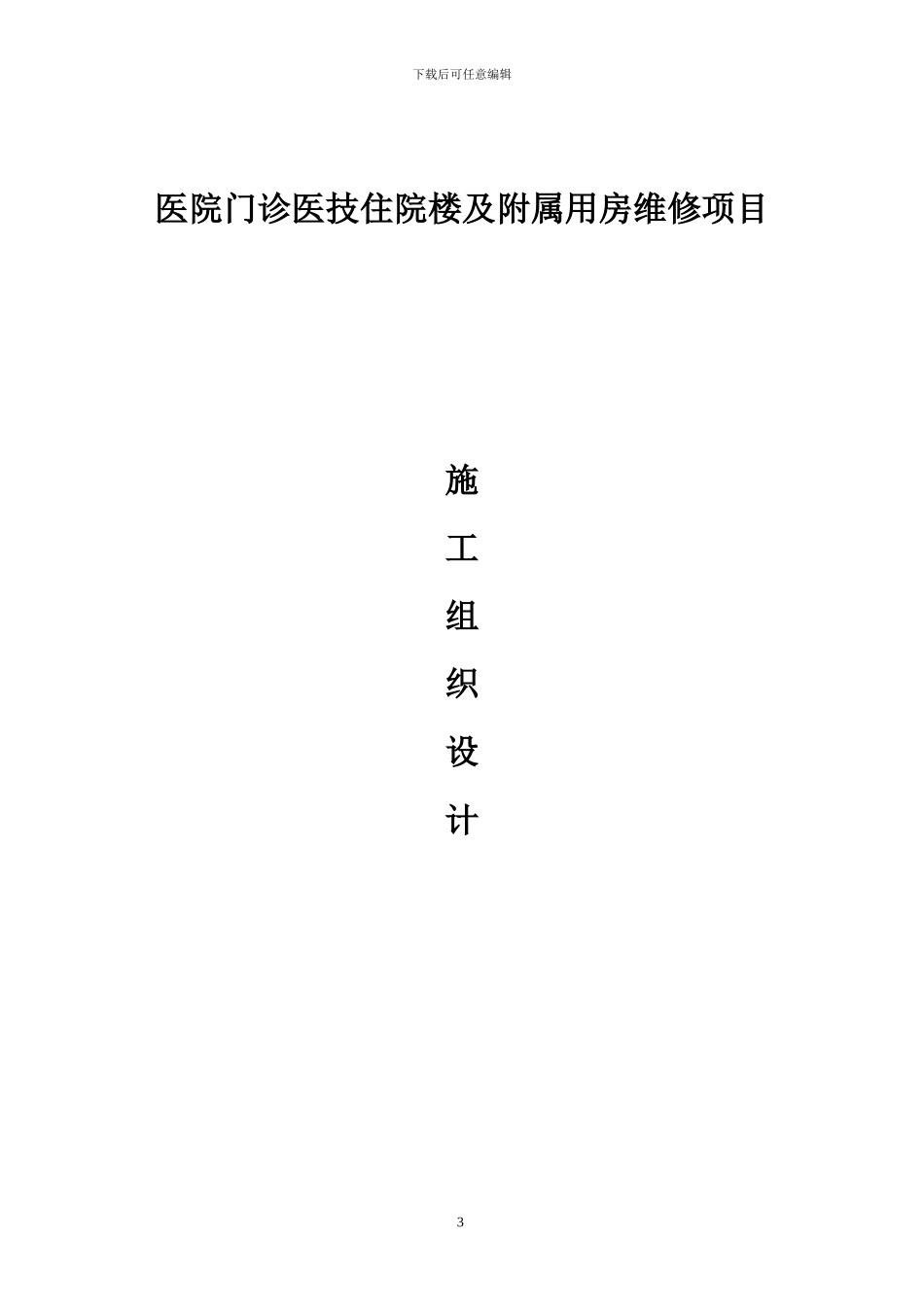 医院施工组织方案x_第3页