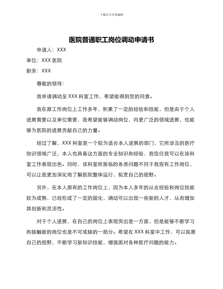 医院普通职工岗位调动申请书_第1页