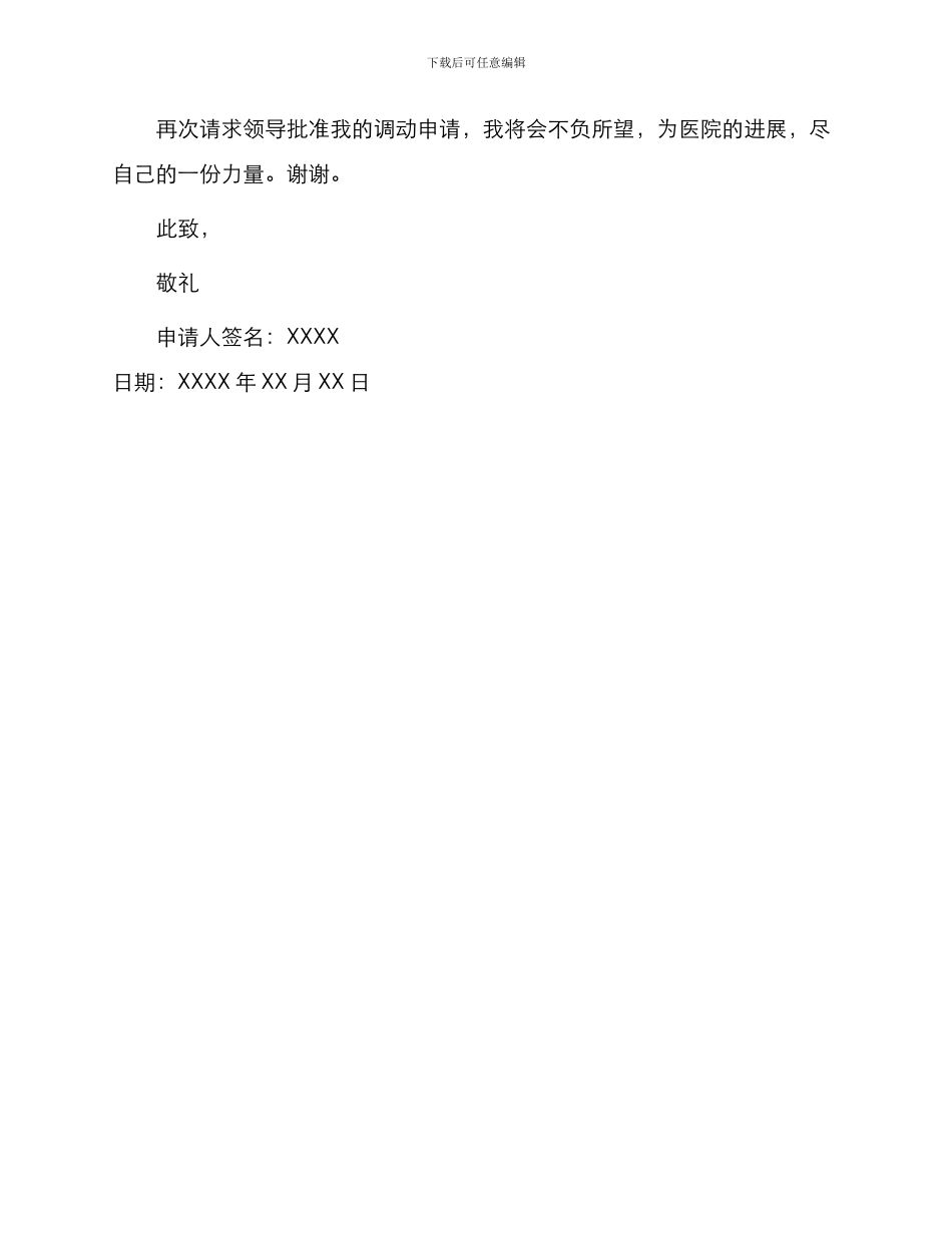 医院普通职工岗位调动申请书_第2页