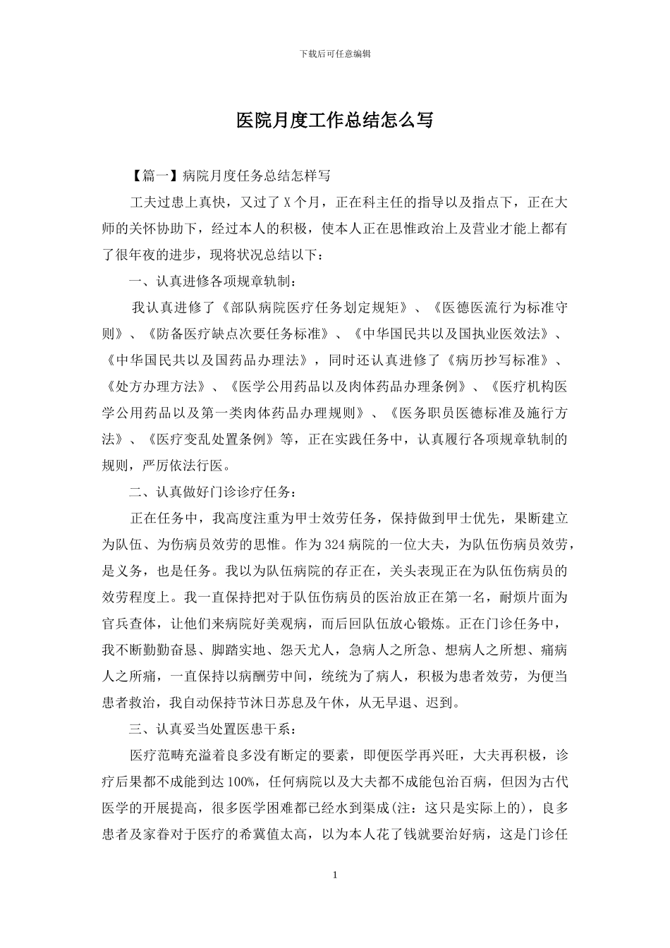 医院月度工作总结怎么写_第1页