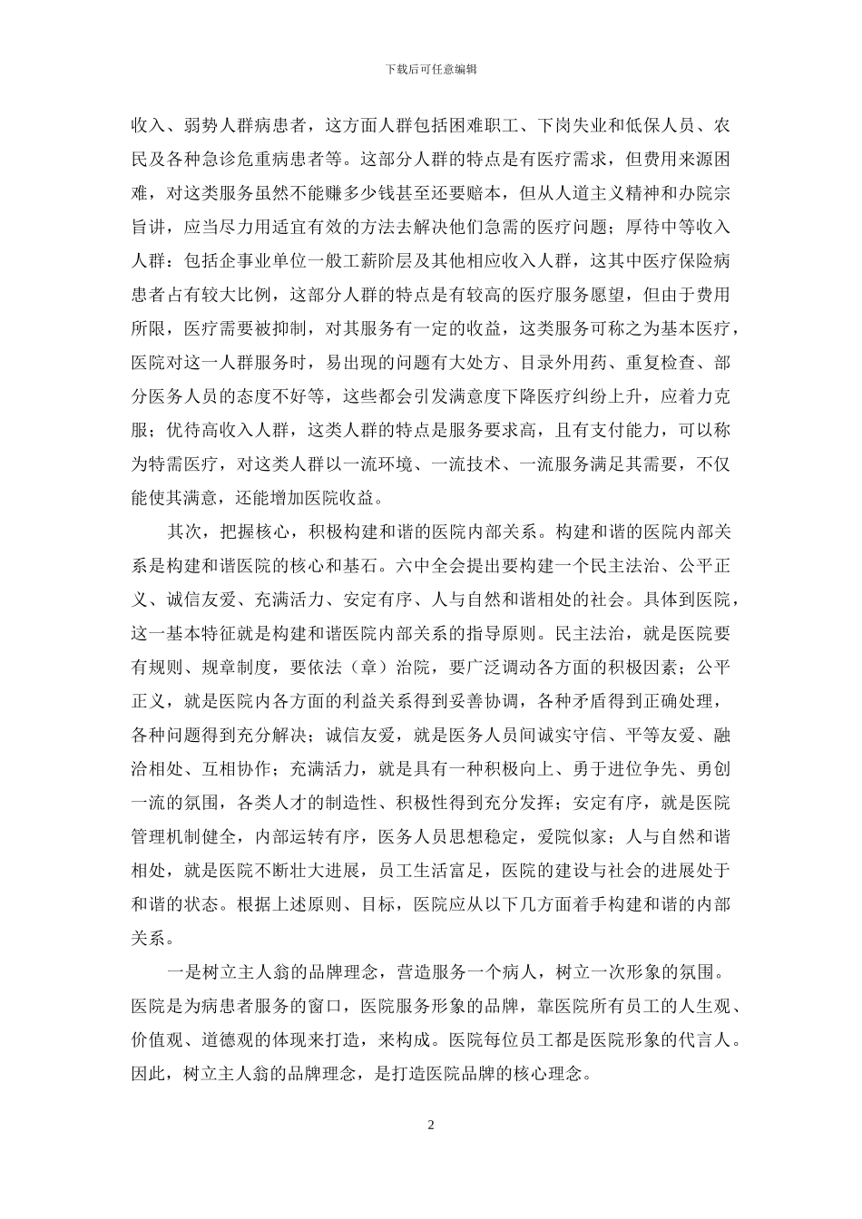 医院构建和谐医院心得体会_第2页