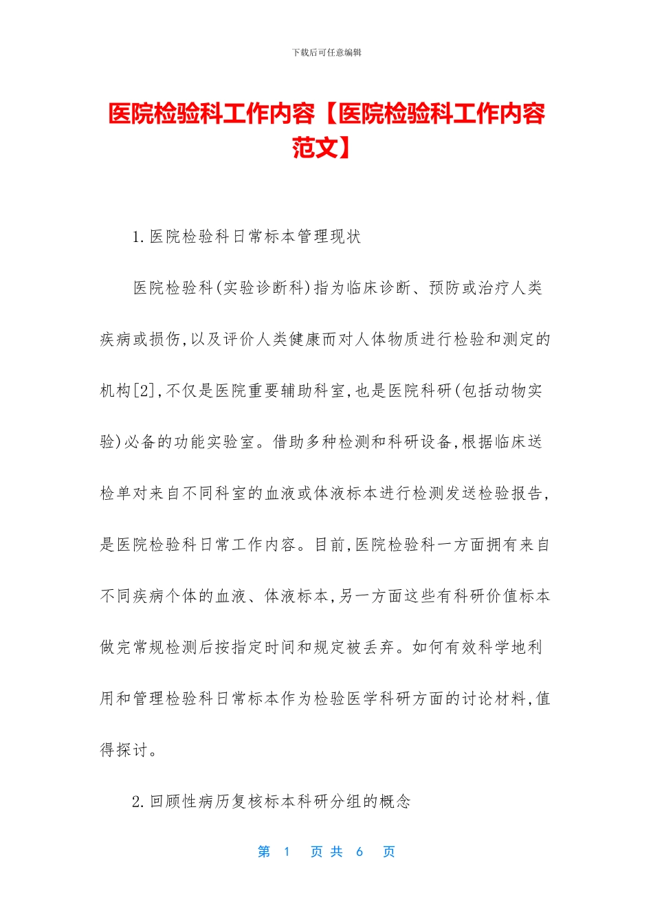 医院检验科工作内容_第1页