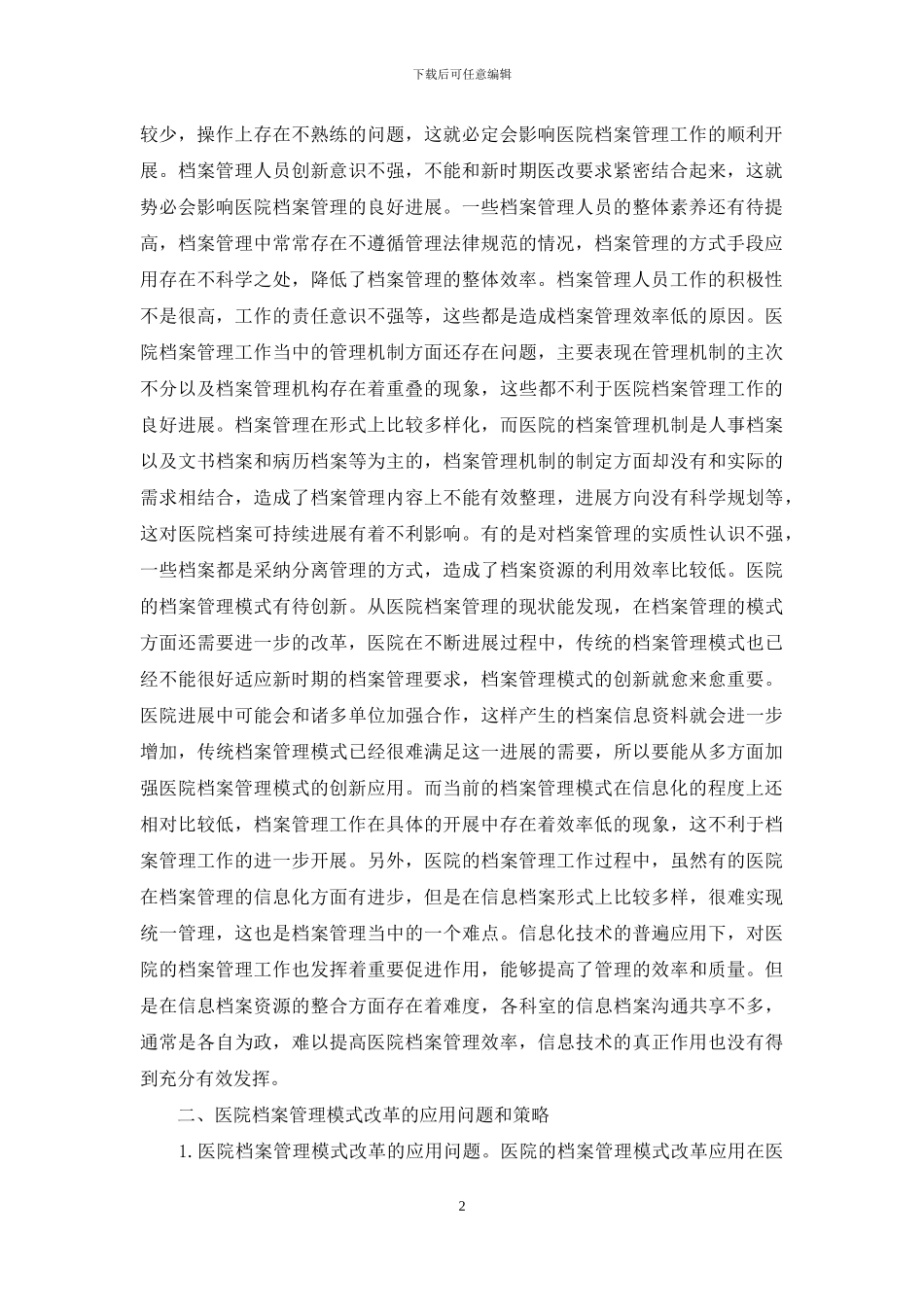 医院档案管理现状及策略_第2页