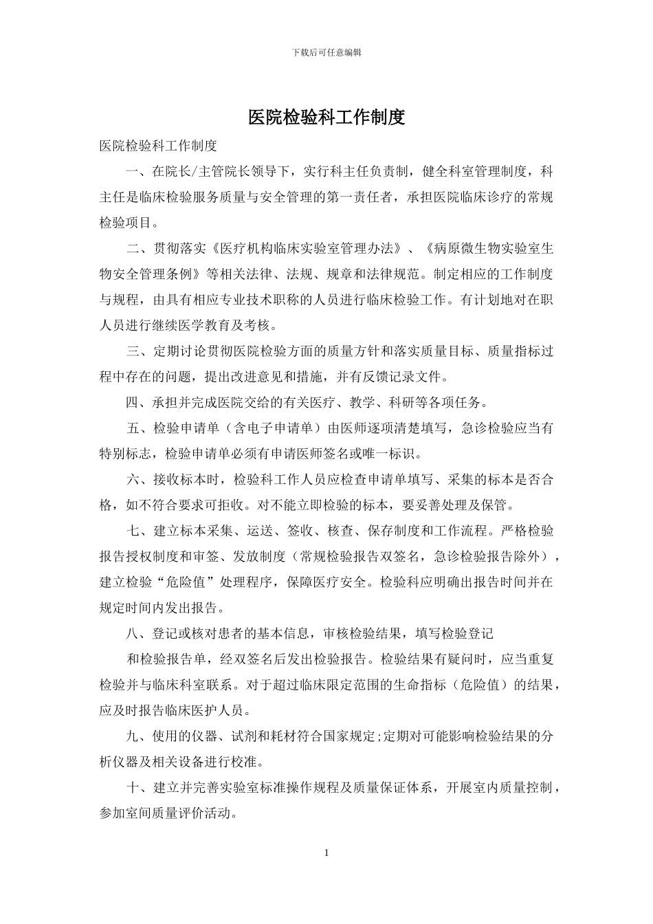 医院检验科工作制度_第1页