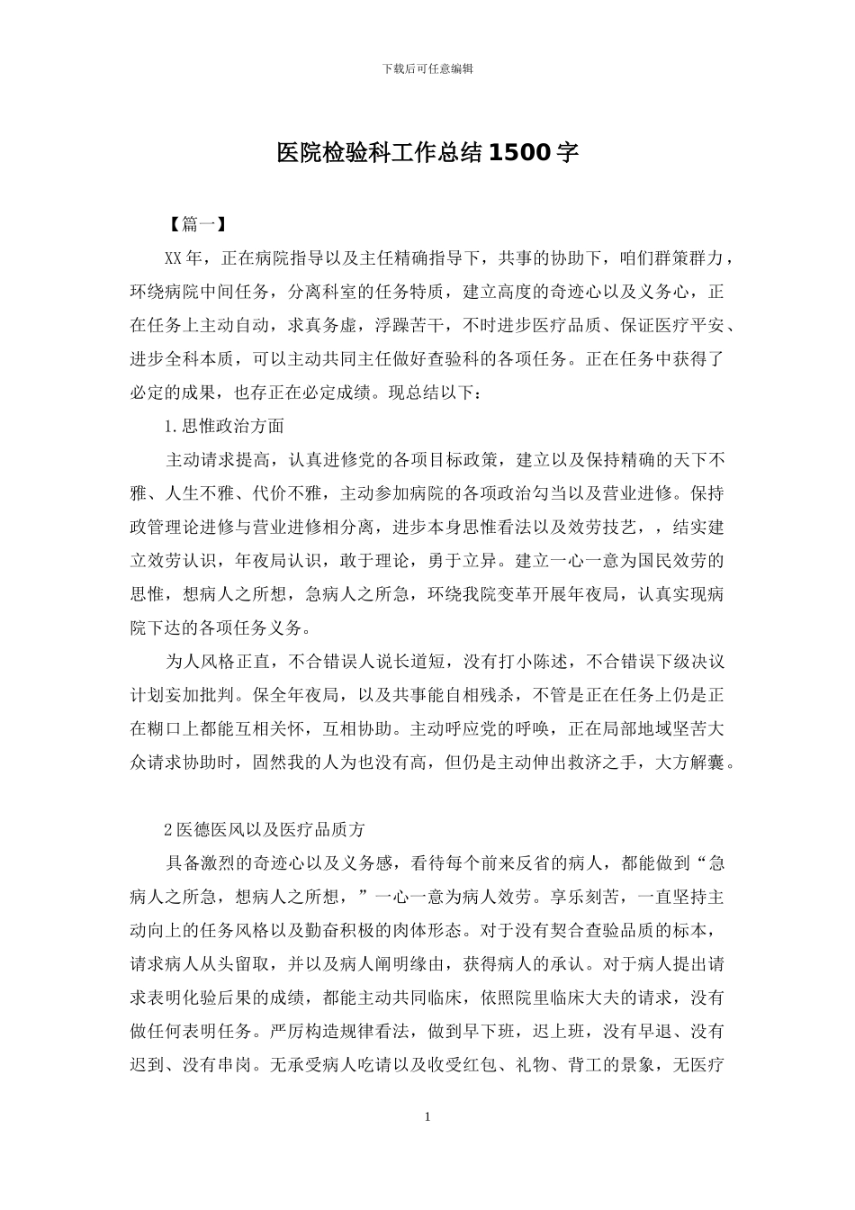 医院检验科工作总结1500字_第1页