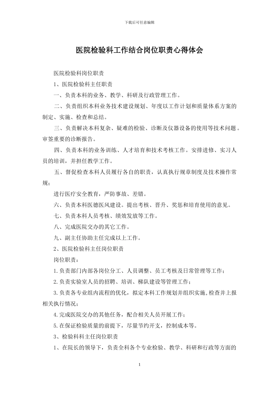 医院检验科工作结合岗位职责心得体会_第1页