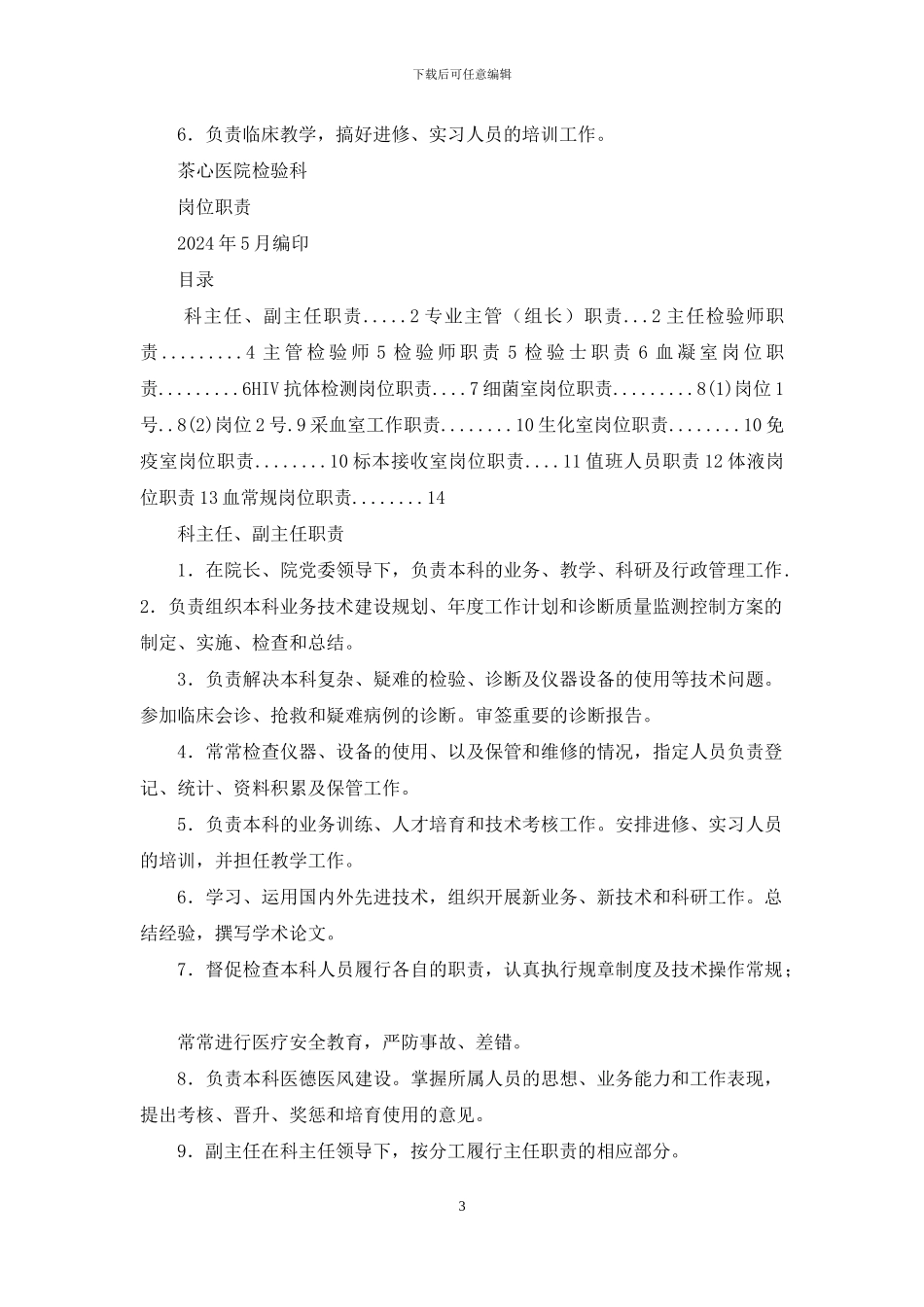 医院检验科工作结合岗位职责心得体会_第3页