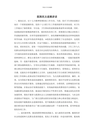 医院民主发展讲话