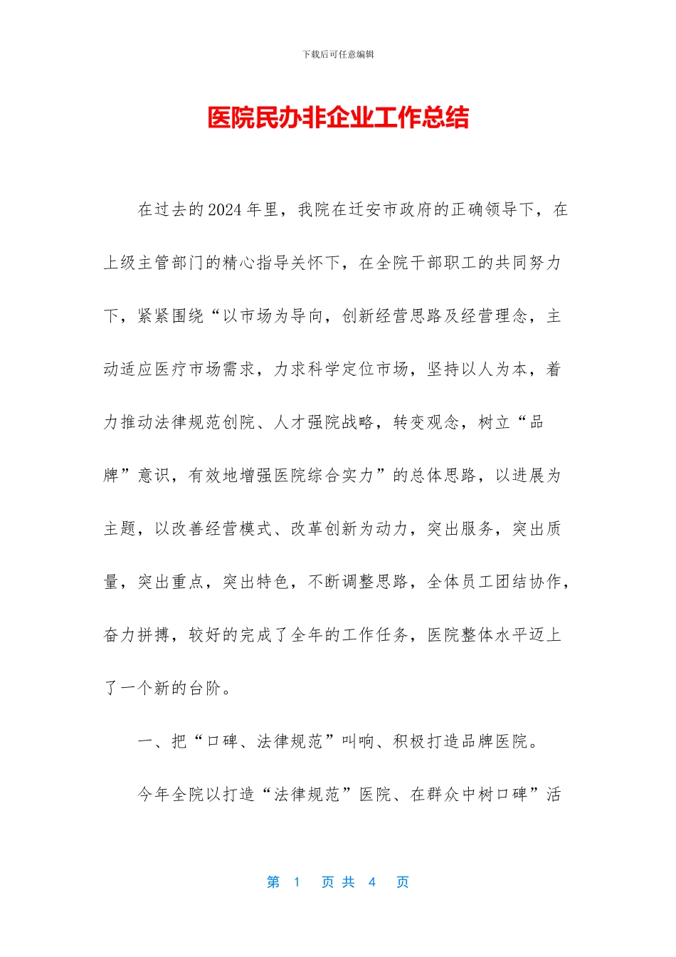 医院民办非企业工作总结_第1页