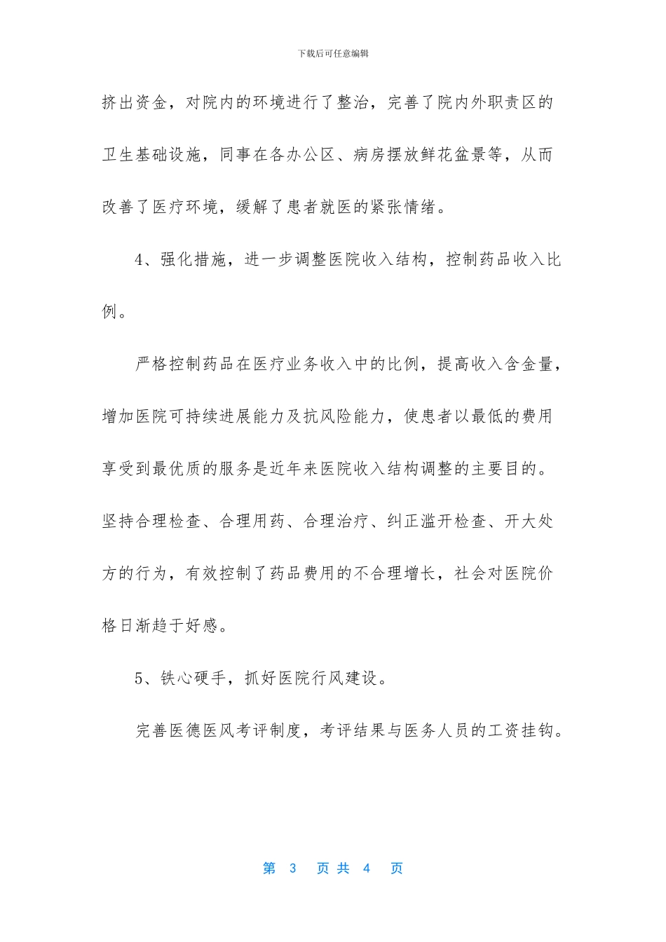 医院民办非企业工作总结_第3页