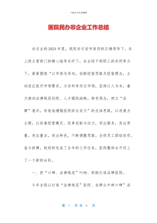 医院民办非企业工作总结