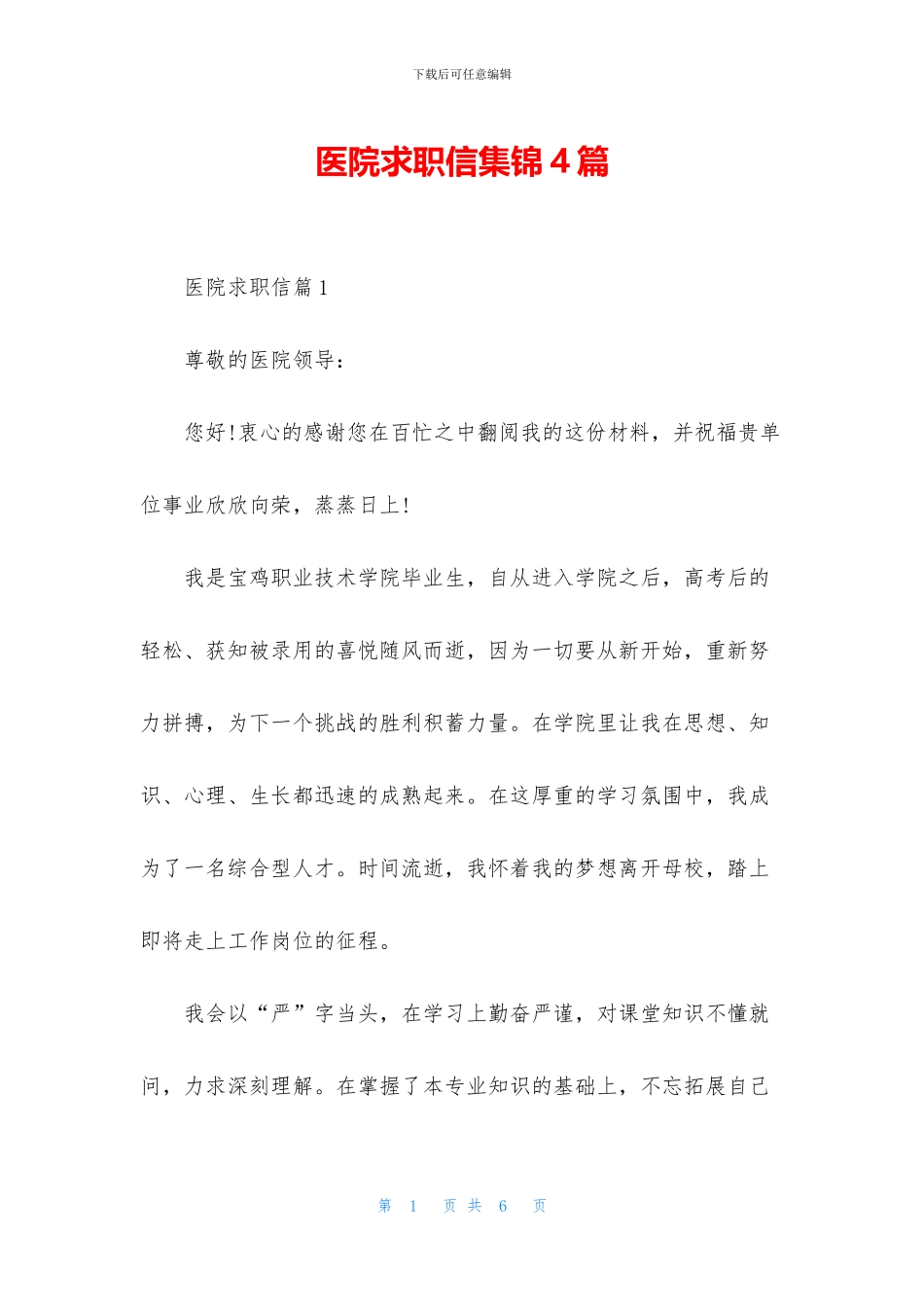 医院求职信集锦4篇_第1页