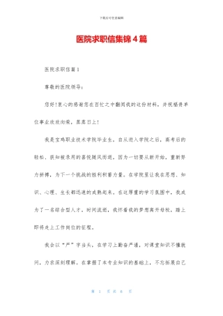 医院求职信集锦4篇