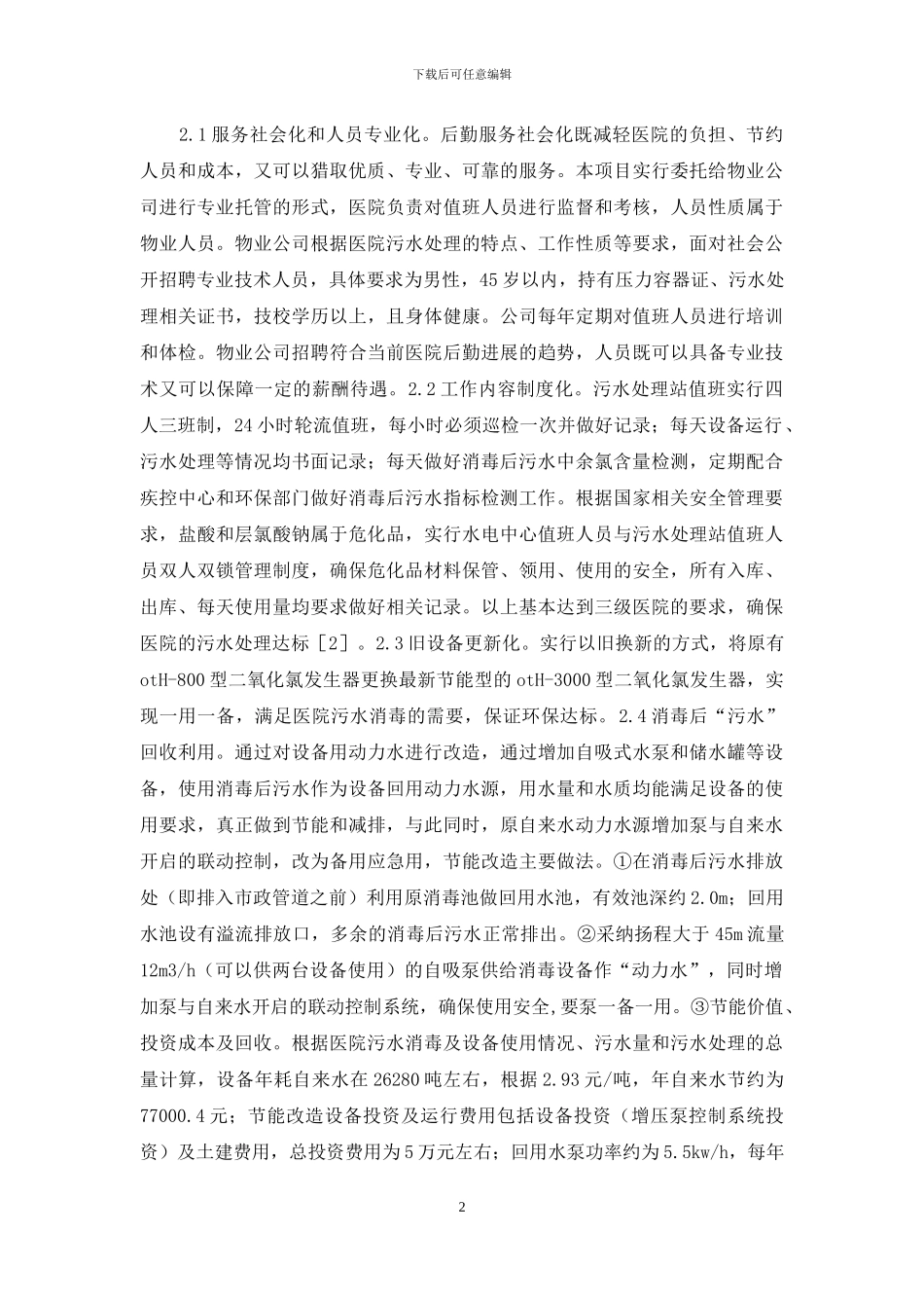 医院污水站节能精细化管理研究_第2页