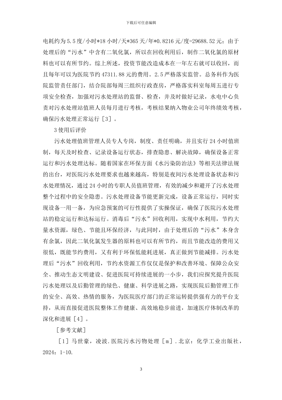 医院污水站节能精细化管理研究_第3页