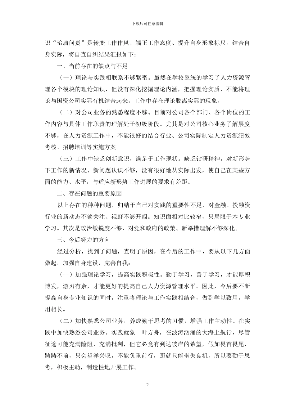 医院治庸问责自查自纠报告_第2页