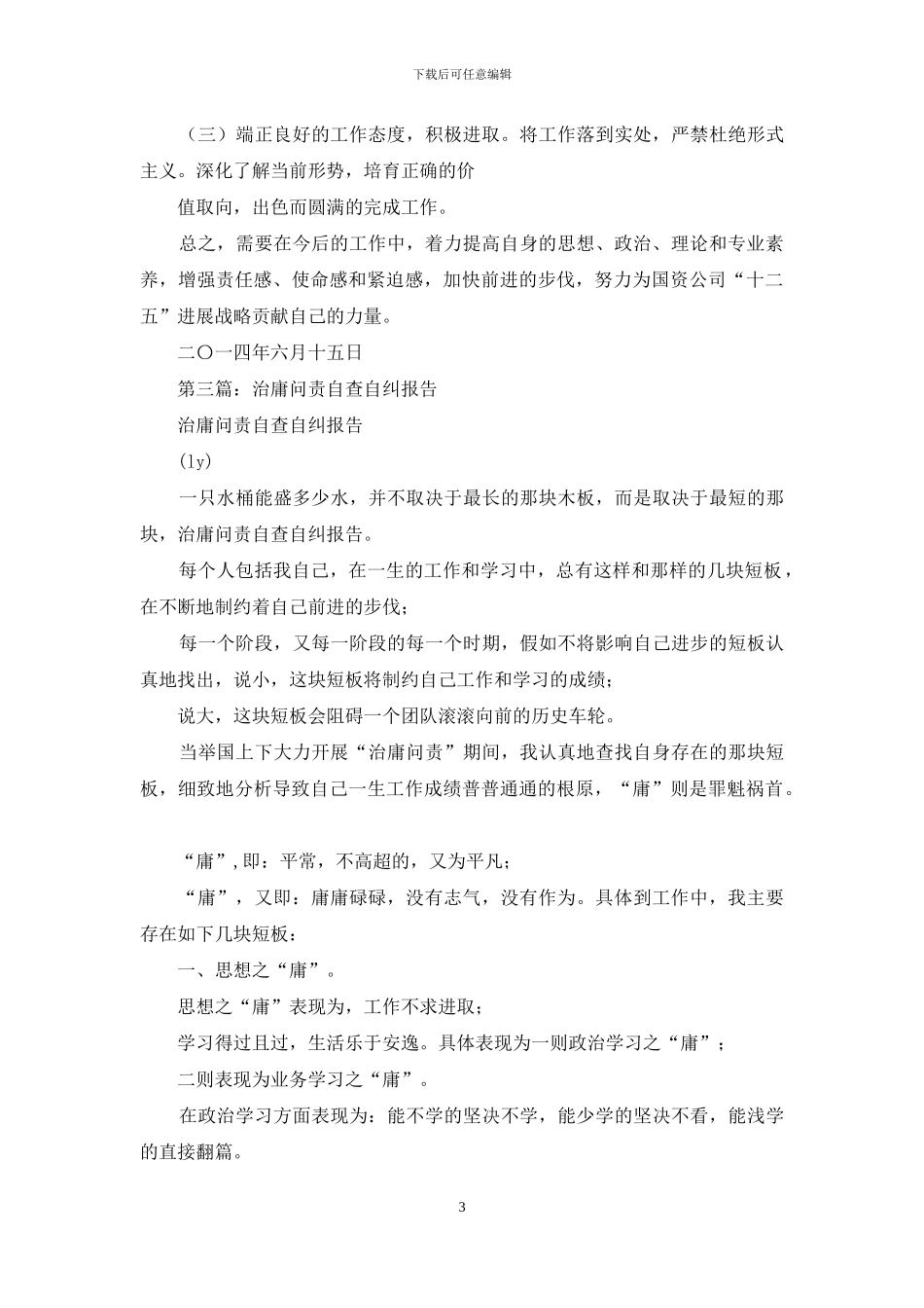 医院治庸问责自查自纠报告_第3页