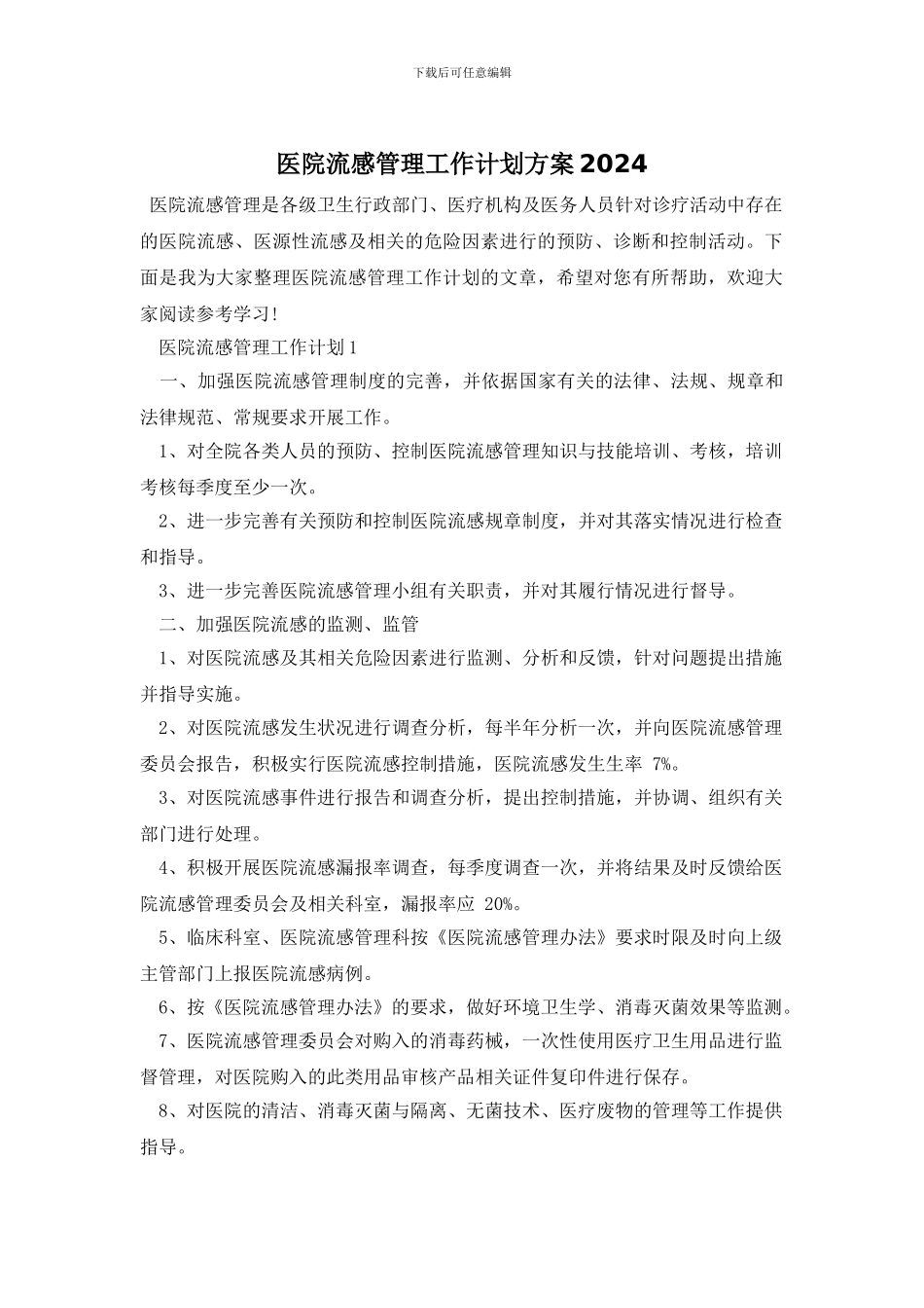 医院流感管理工作计划方案2021_第1页